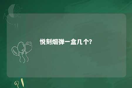 悦刻烟弹一盒几个	？ 